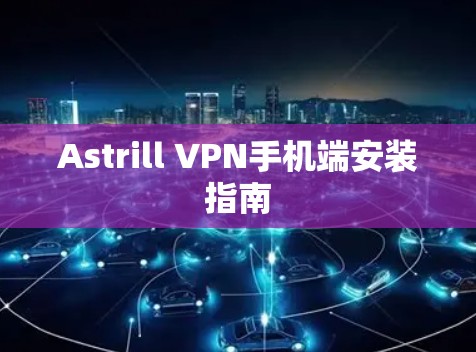 Astrill VPN手机端安装指南