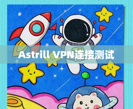 Astrill VPN连接测试