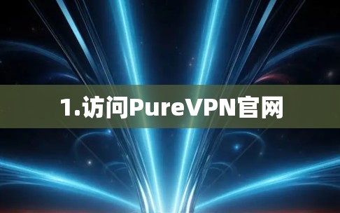 1.访问PureVPN官网