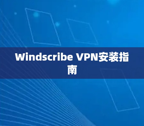 Windscribe VPN安装指南