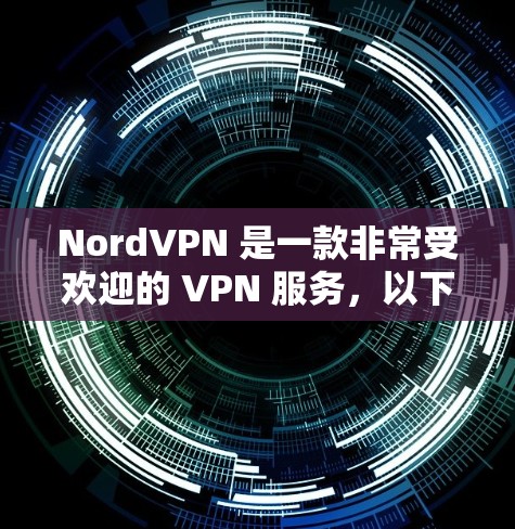 NordVPN 是一款非常受欢迎的 VPN 服务，以下是关于它的一些关键点和评价