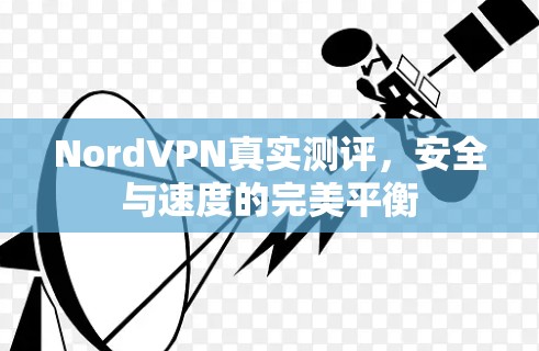 NordVPN真实测评，安全与速度的完美平衡