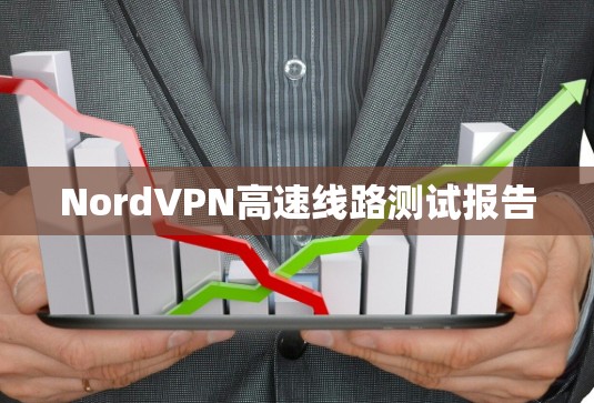 NordVPN高速线路测试报告