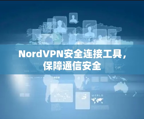 NordVPN安全连接工具，保障通信安全