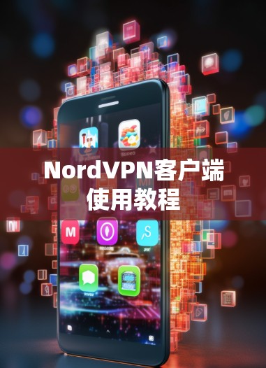 NordVPN客户端使用教程