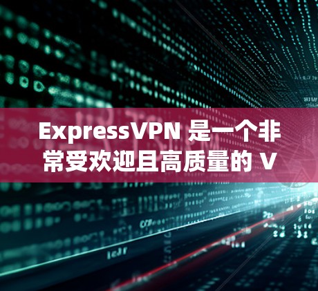 ExpressVPN 是一个非常受欢迎且高质量的 VPN 服务提供商，适用于各种用户需求。以下是详细的推荐理由