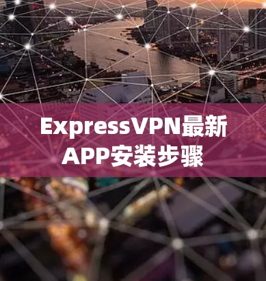 ExpressVPN最新APP安装步骤