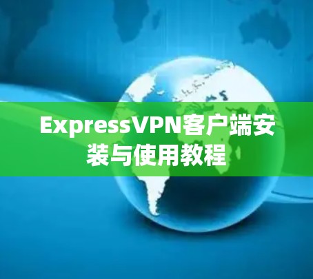 ExpressVPN客户端安装与使用教程