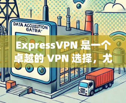ExpressVPN 是一个卓越的 VPN 选择，尤其适合重视隐私和安全的用户。以下是其主要优势和适用场景