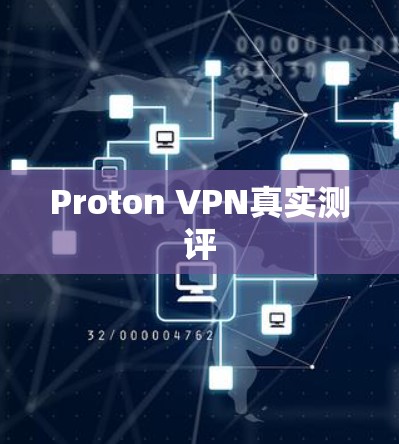 Proton VPN真实测评