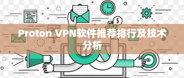 Proton VPN软件推荐排行及技术分析