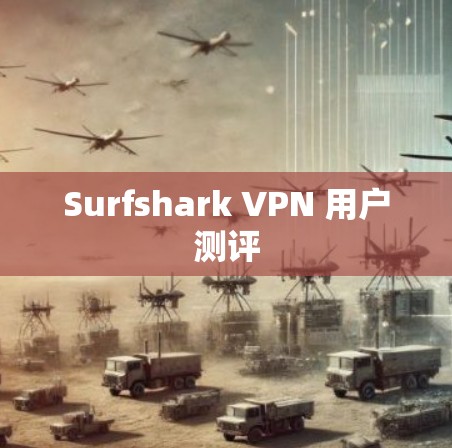 Surfshark VPN 用户测评
