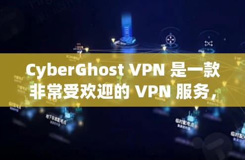 CyberGhost VPN 是一款非常受欢迎的 VPN 服务，适合那些重视隐私和安全的用户。以下是对 CyberGhost VPN 的详细分析和总结