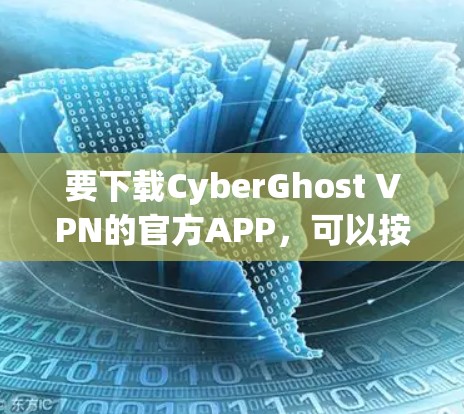 要下载CyberGhost VPN的官方APP，可以按照以下步骤操作