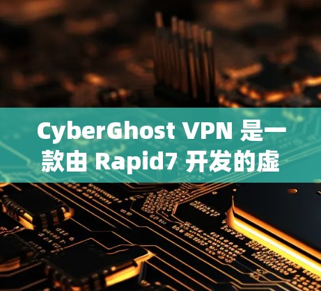 CyberGhost VPN 是一款由 Rapid7 开发的虚拟专用网络（VPN）服务，以提供安全的互联网连接，保护用户的隐私和安全。以下是一些关于 CyberGhost VPN 的安全连接相关信息