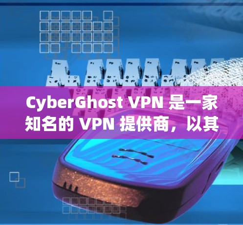 CyberGhost VPN 是一家知名的 VPN 提供商，以其强大的隐私保护功能、快速的服务器速度和用户友好的界面而受到广泛认可。以下是为什么推荐 CyberGhost VPN 的几个主要原因