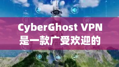 CyberGhost VPN是一款广受欢迎的VPN服务提供商，它以其强大的隐私保护功能和用户友好的界面而闻名。以下是对CyberGhost VPN用户体验的详细分析，帮助您全面了解其优缺点