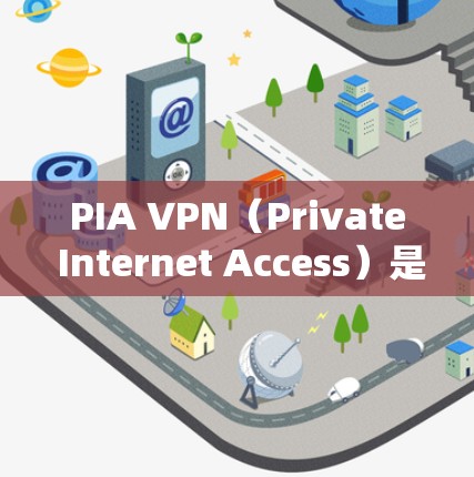 PIA VPN（Private Internet Access）是一款受到欢迎的VPN服务，提供了强大的隐私保护和安全性。以下是其优缺点分析