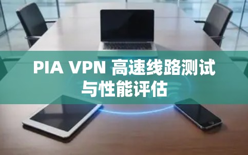 PIA VPN 高速线路测试与性能评估
