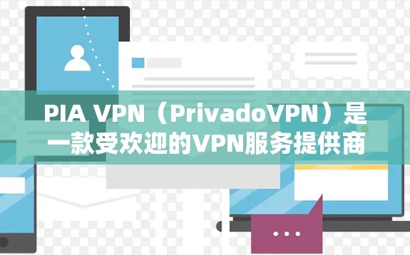 PIA VPN（PrivadoVPN）是一款受欢迎的VPN服务提供商，以其强大的隐私保护和安全性而闻名。以下是对PIA VPN的详细评价，帮助您做出明智的选择