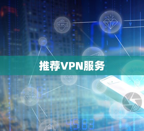 推荐VPN服务