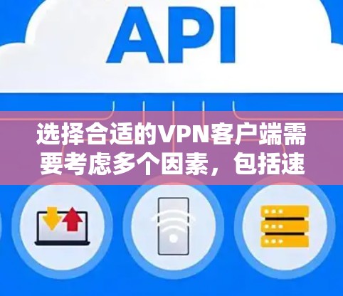 选择合适的VPN客户端需要考虑多个因素，包括速度、安全性、隐私保护和兼容性。以下是对几款最新VPN客户端的推荐