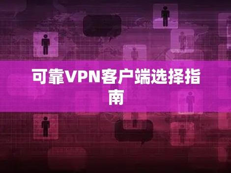 可靠VPN客户端选择指南