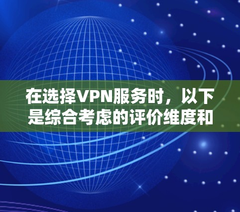 在选择VPN服务时，以下是综合考虑的评价维度和推荐