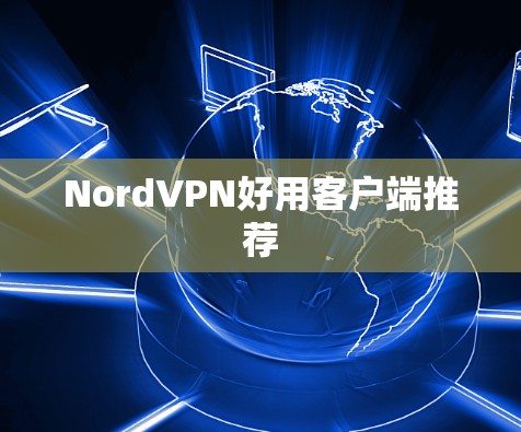 NordVPN好用客户端推荐