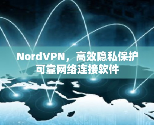 NordVPN，高效隐私保护可靠网络连接软件