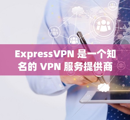 ExpressVPN 是一个知名的 VPN 服务提供商，以其高安全性和隐私保护而闻名。以下是一些关于 ExpressVPN 安全线路的推荐和相关信息