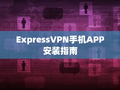 ExpressVPN手机APP安装指南