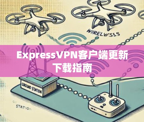 ExpressVPN客户端更新下载指南