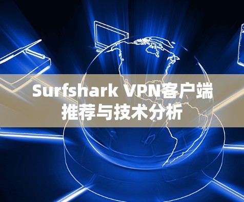 Surfshark VPN客户端推荐与技术分析