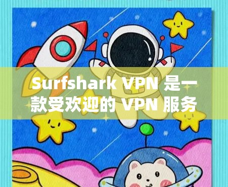 Surfshark VPN 是一款受欢迎的 VPN 服务提供商，提供了多种功能，包括高速度、隐私保护、多平台支持等。以下是关于 Surfshark VPN 电脑客户端的详细推荐
