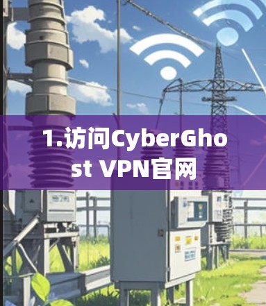 1.访问CyberGhost VPN官网