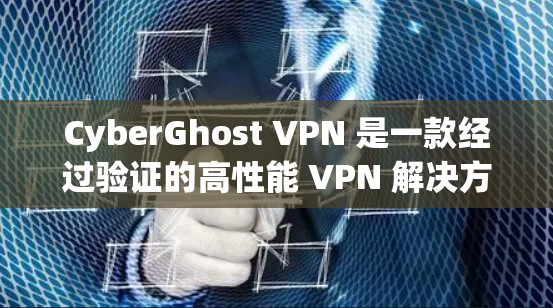 CyberGhost VPN 是一款经过验证的高性能 VPN 解决方案，适合需要匿名网络访问和增强在线隐私的用户。以下是其关键特点和优势