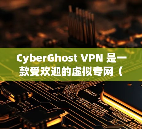 CyberGhost VPN 是一款受欢迎的虚拟专网（VPN）服务提供商，提供高性能的加密服务以保护用户隐私。以下是关于 CyberGhost VPN 的推荐理由以及其在市场上的排名