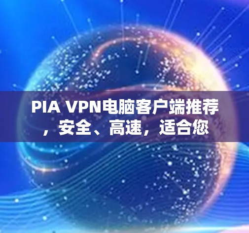 PIA VPN电脑客户端推荐，安全、高速，适合您