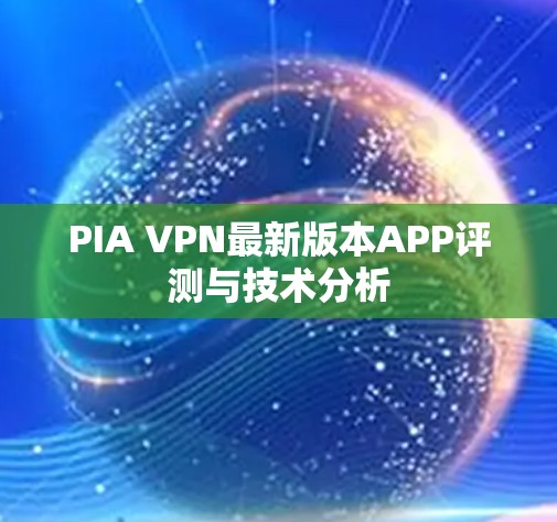 PIA VPN最新版本APP评测与技术分析