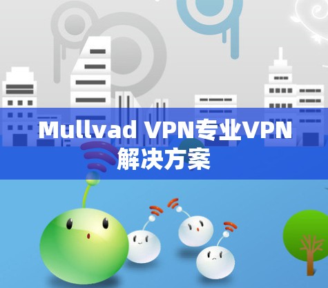 Mullvad VPN专业VPN解决方案