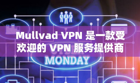 Mullvad VPN 是一款受欢迎的 VPN 服务提供商，提供高安全性和隐私保护。以下是关于其可靠连接软件的一些关键点