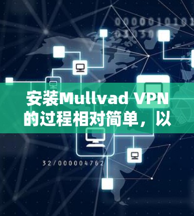 安装Mullvad VPN的过程相对简单，以下是针对Windows和安卓的详细步骤