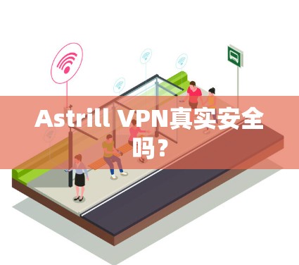 Astrill VPN真实安全吗？