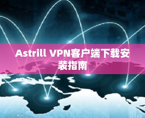 Astrill VPN客户端下载安装指南