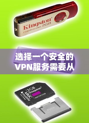 选择一个安全的VPN服务需要从多个方面进行评估，以下是对PureVPN安全性的详细分析和建议