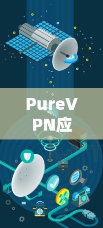 PureVPN应用程序安装指南