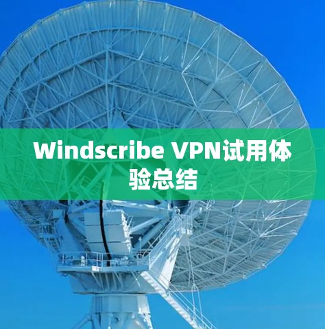 Windscribe VPN试用体验总结