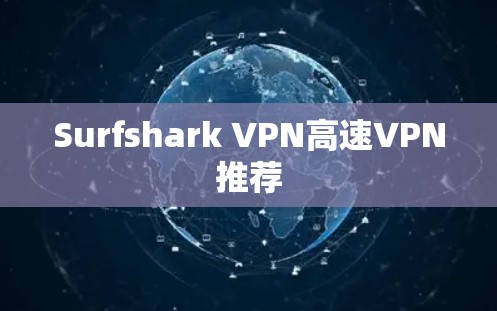 Surfshark VPN高速VPN推荐