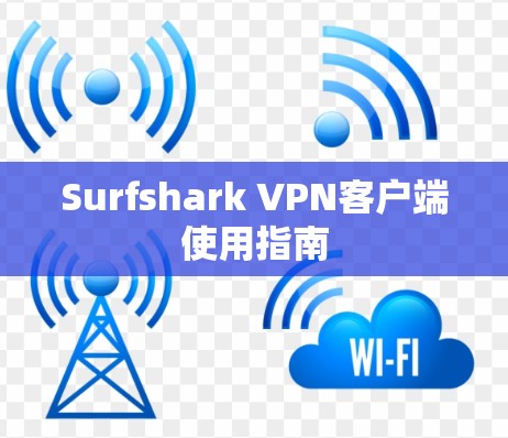 Surfshark VPN客户端使用指南